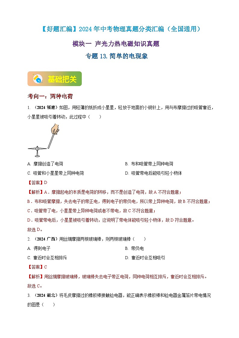 模块一 专题13 简单的电现象（解析版 )第1页