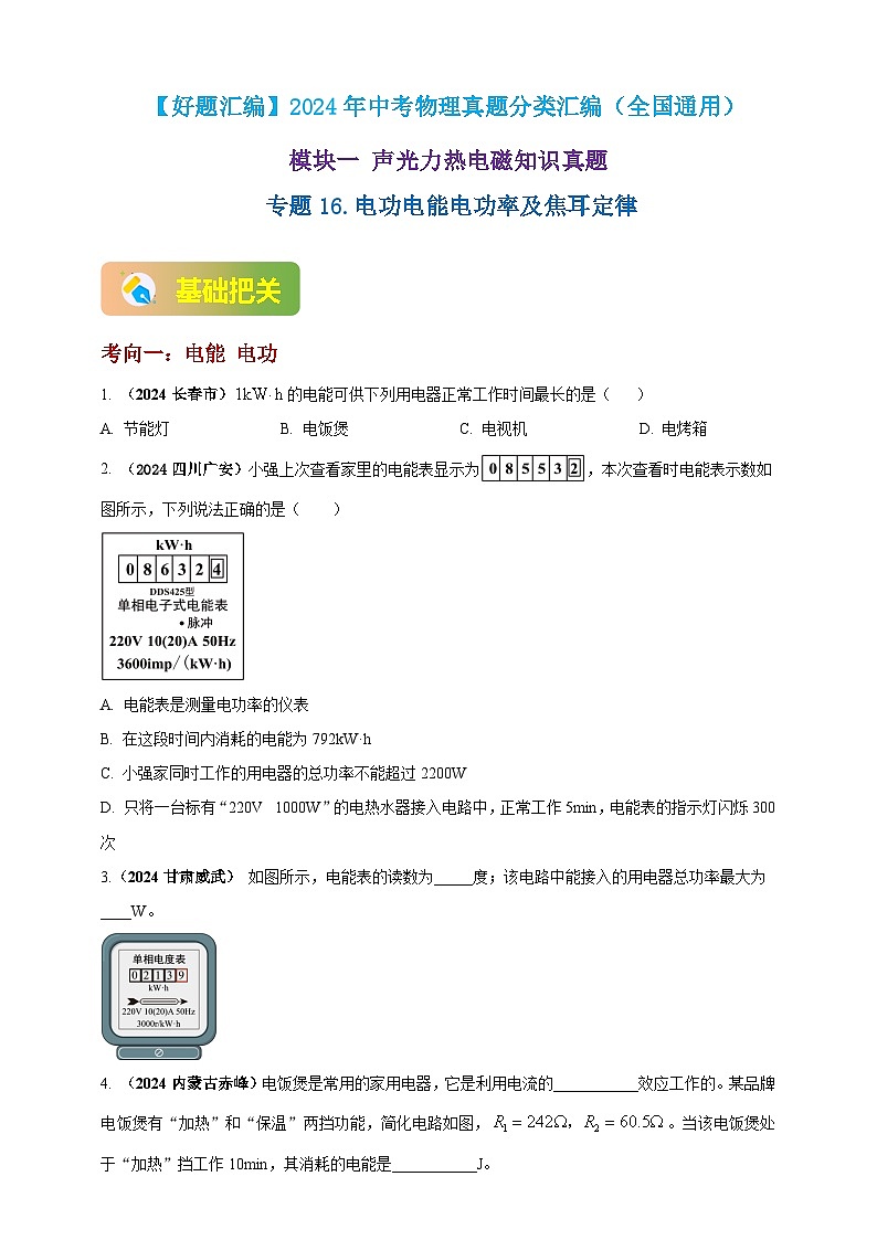 模块一 专题16 电功电能电功率及焦耳定律（原卷版 )第1页