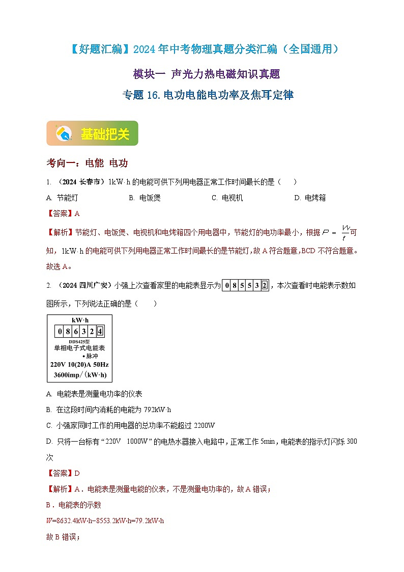 模块一 专题16 电功电能电功率及焦耳定律（解析版 )第1页