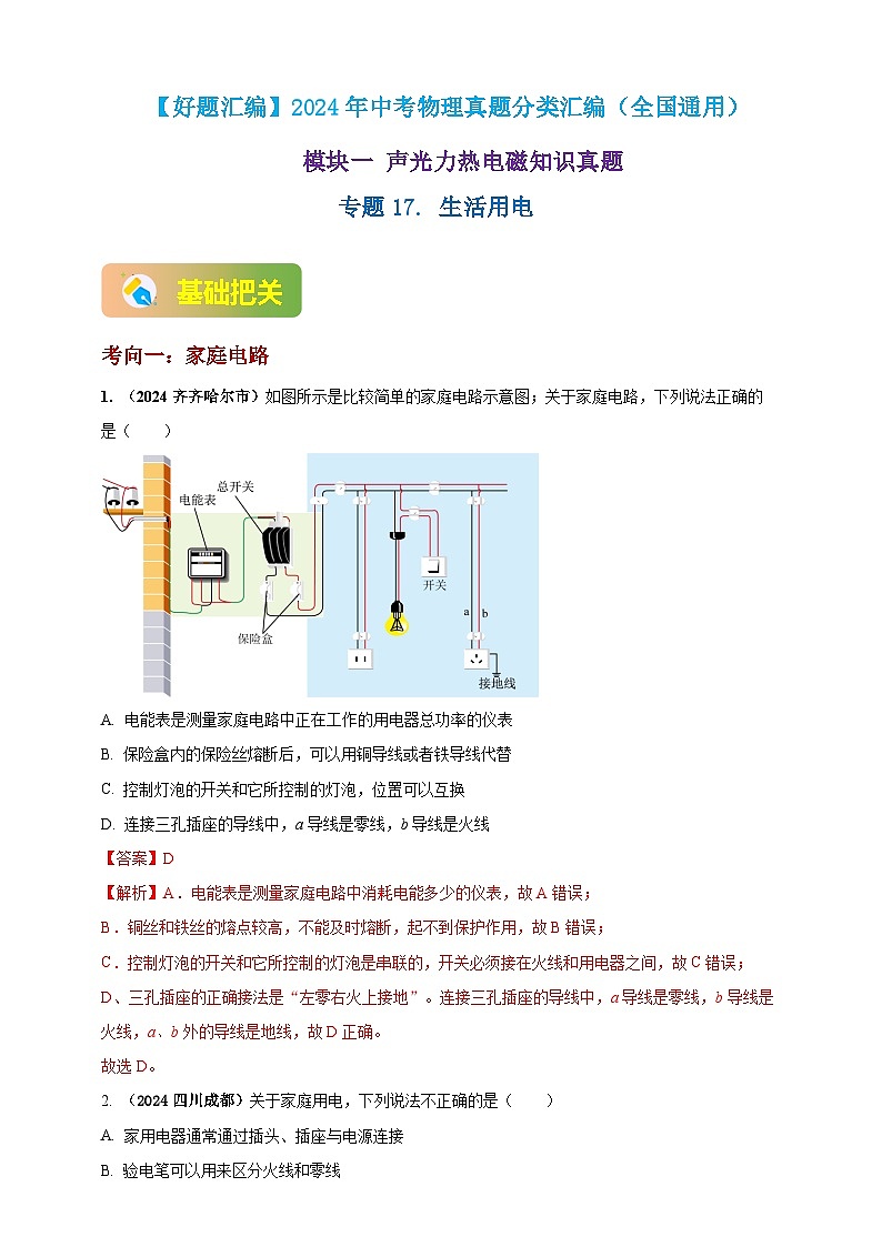 模块一 专题17 生活用电（解析版 )第1页