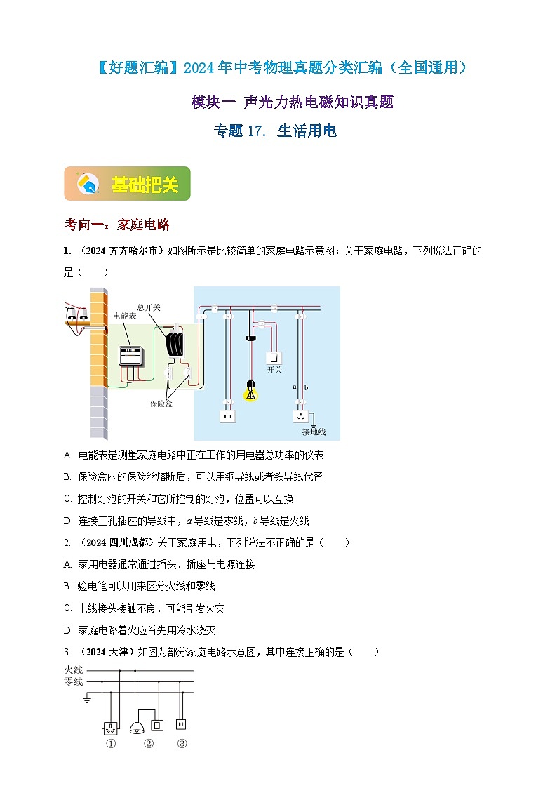 模块一 专题17 生活用电（原卷版 )第1页