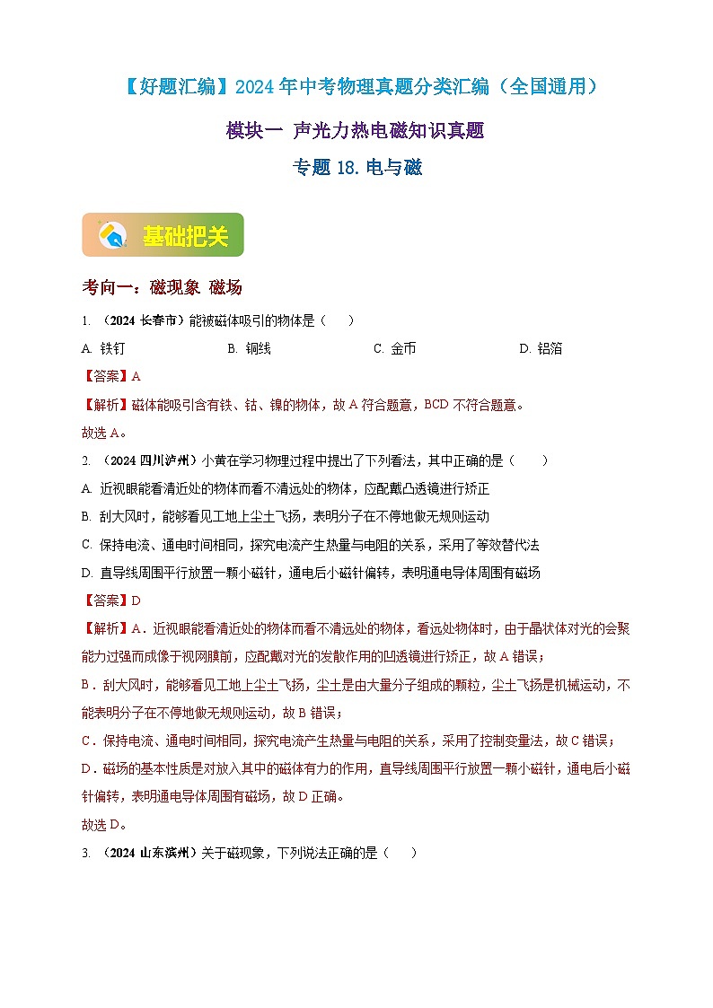 模块一 专题18 电与磁（解析版 )第1页