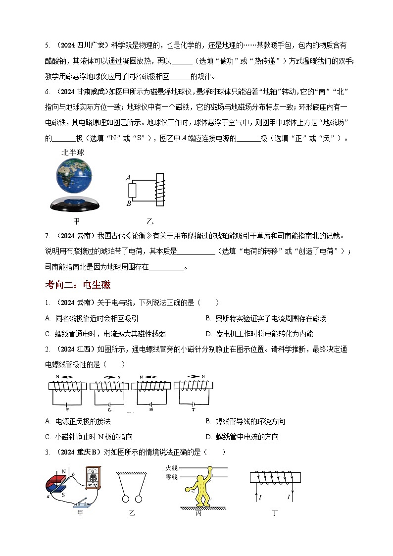 模块一 专题18 电与磁（原卷版 )第2页