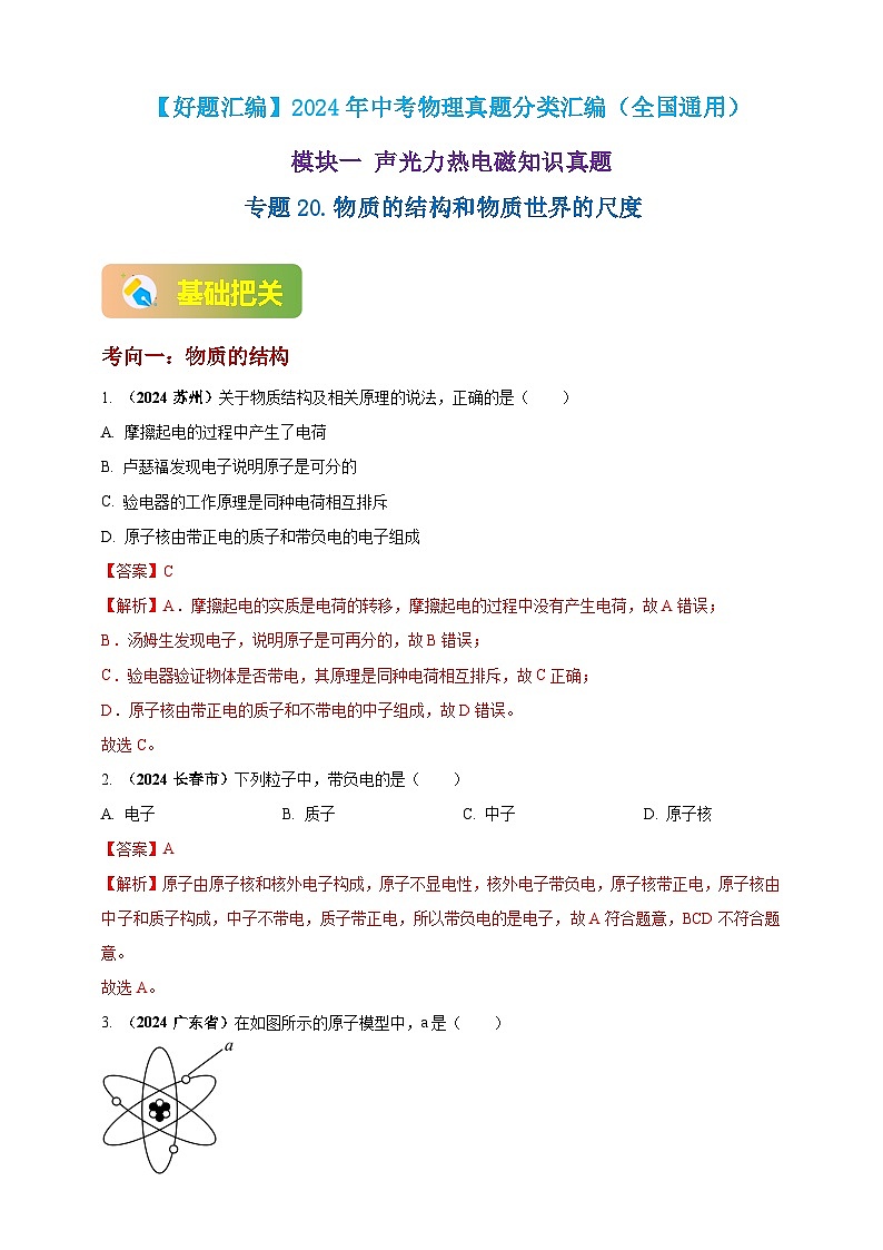 模块一 专题20 物质的结构和物质世界的尺度（解析版 )第1页