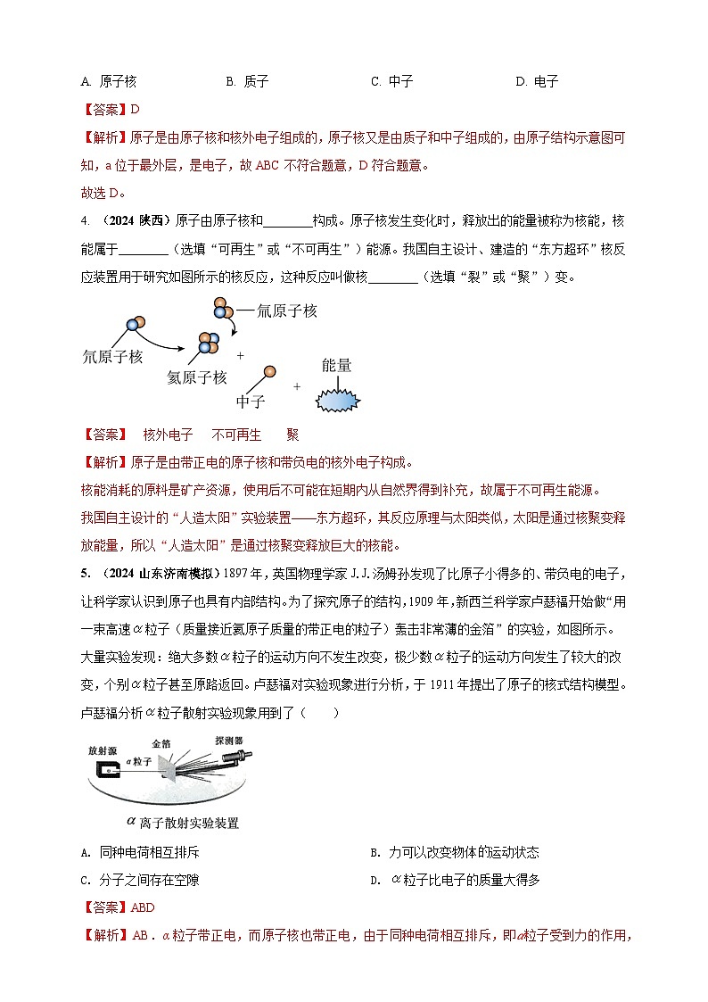 模块一 专题20 物质的结构和物质世界的尺度（解析版 )第2页