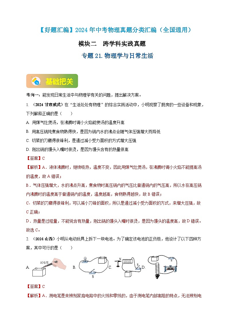 模块二 跨学科 专题21 物理学与日常生活（解析版）第1页