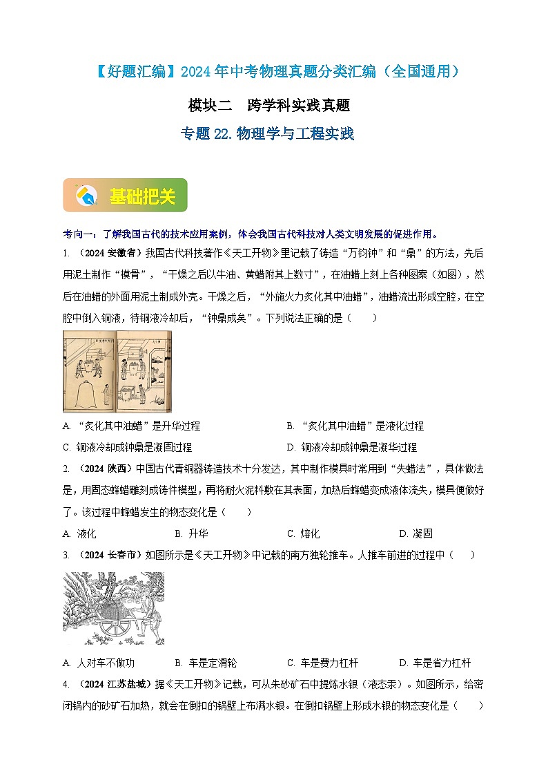 模块二 跨学科 专题22 物理学与工程实践（原卷版)第1页