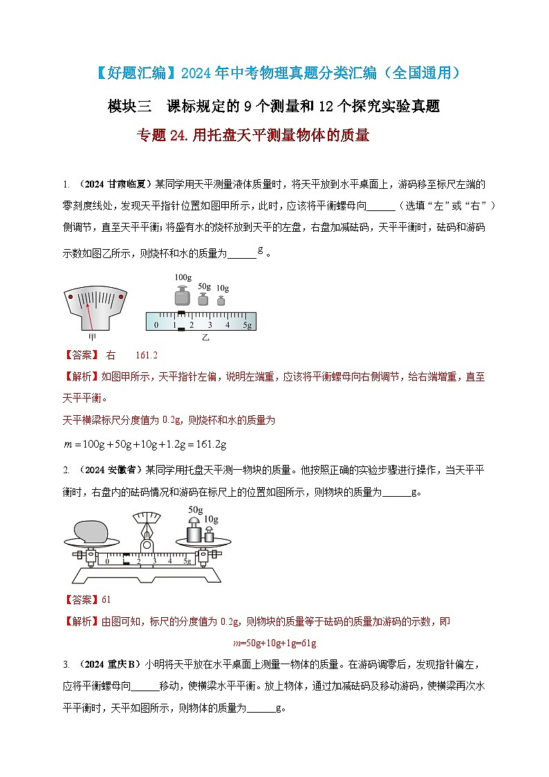 模块三 实验 专题24 用托盘天平测量物体的质量（解析版）第1页