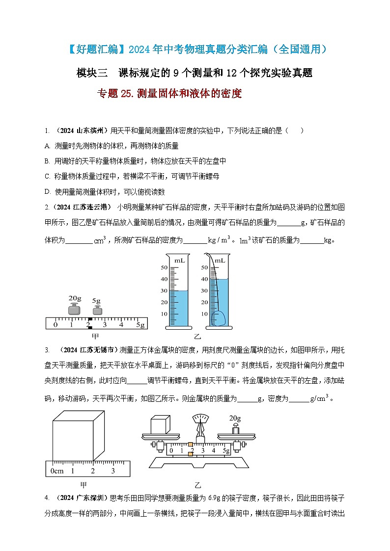 模块三 实验 专题25 测量固体和液体的密度（原卷版）第1页
