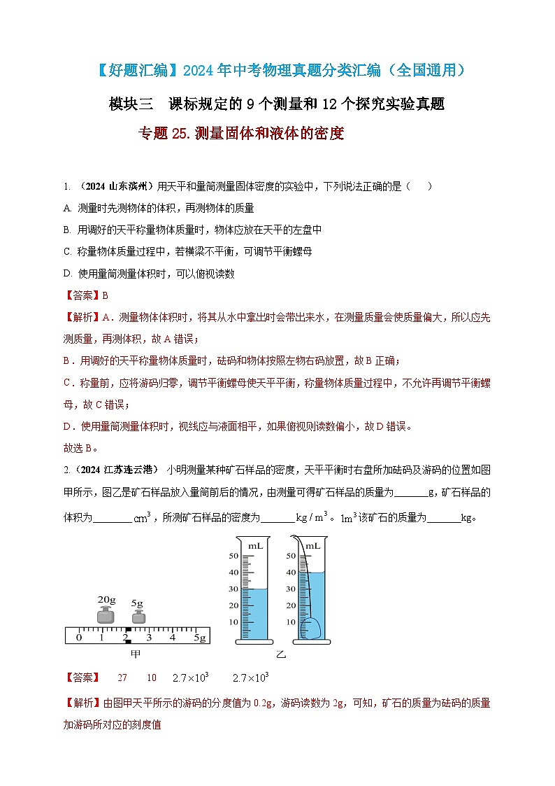 模块三 实验 专题25 测量固体和液体的密度（解析版）第1页