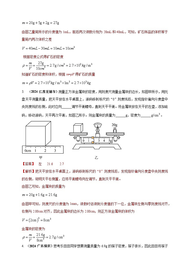 模块三 实验 专题25 测量固体和液体的密度（解析版）第2页