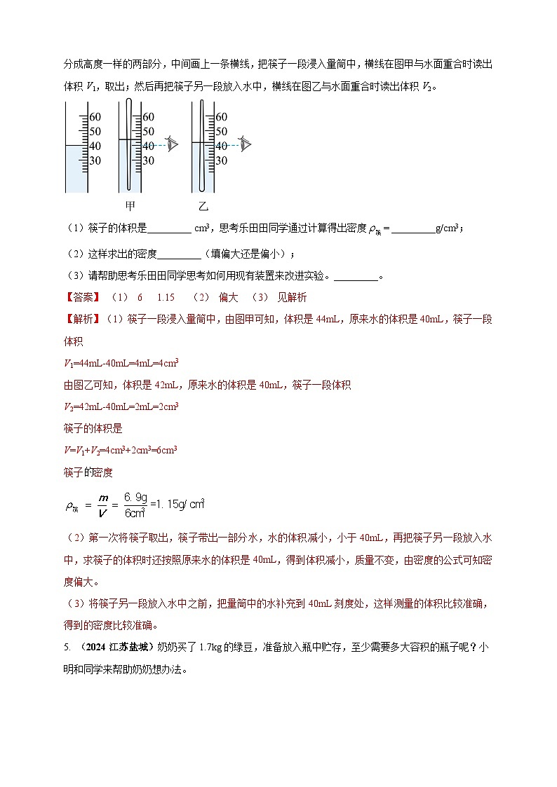 模块三 实验 专题25 测量固体和液体的密度（解析版）第3页