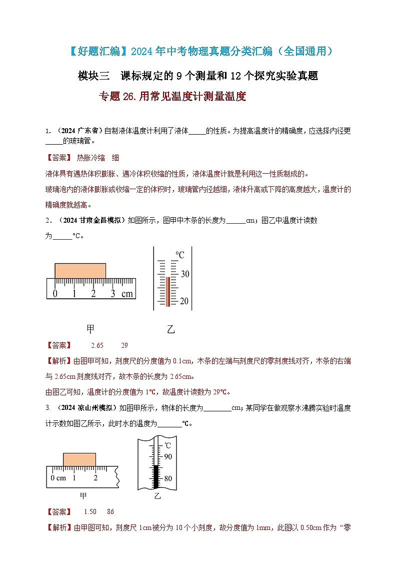 模块三 实验 专题26 用常见温度计测量温度（解析版）第1页