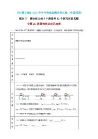 模块三 实验 专题28 测量物体运动的速度-（2025中考全国通用）2024年中考物理真题分类汇编