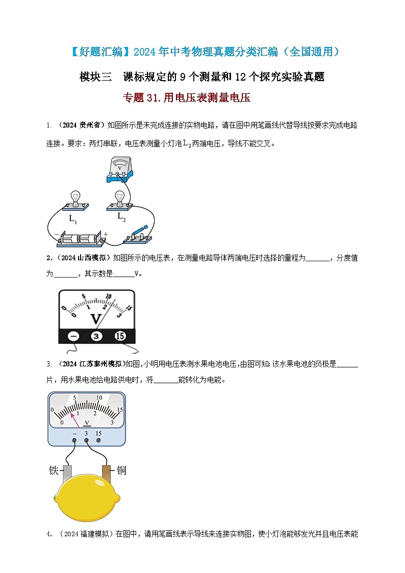 模块三 实验 专题31 用电压表测量电压（原卷版）第1页