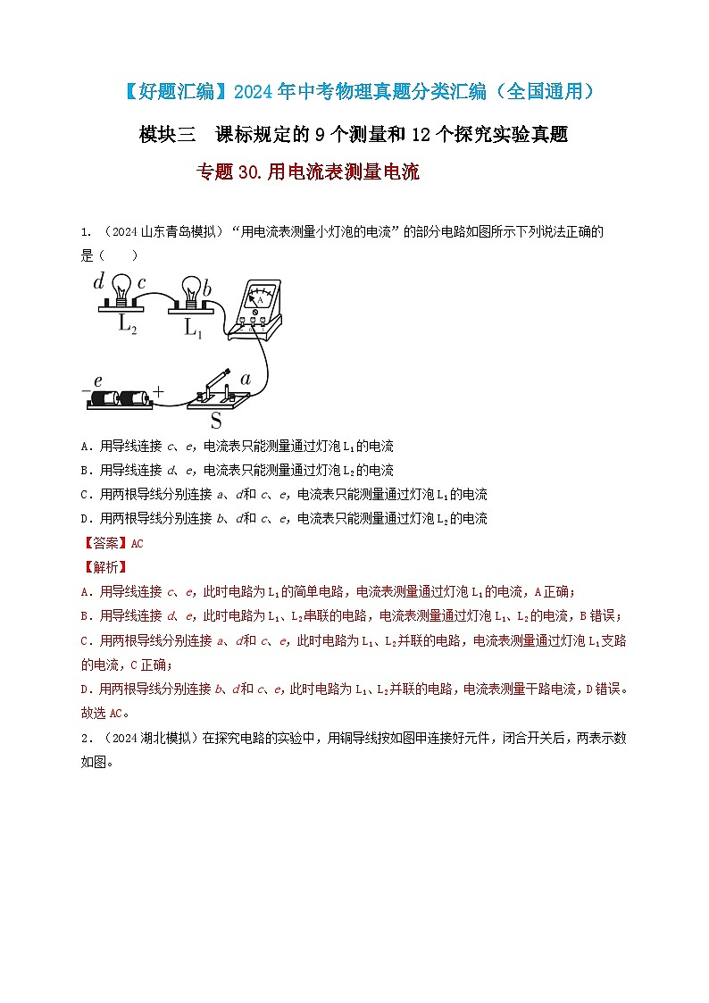 模块三 实验 专题30 用电流表测量电流（解析版）第1页