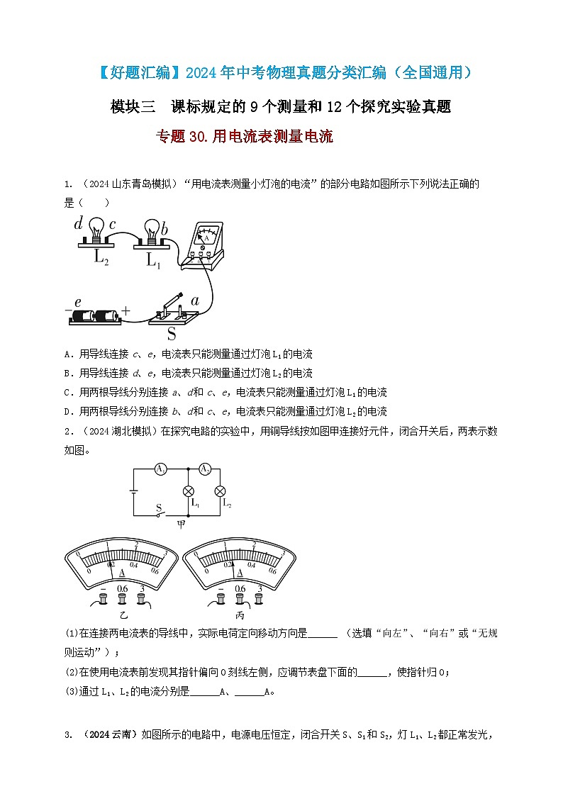 模块三 实验 专题30 用电流表测量电流（原卷版）第1页