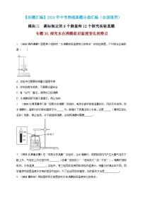 模块三 实验 专题33 探究水在沸腾前后温度变化的特点-（2025中考全国通用）2024年中考物理真题分类汇编