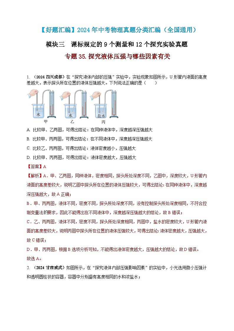 模块三 实验 专题35 探究液体压强与哪些因素有关（解析版）第1页