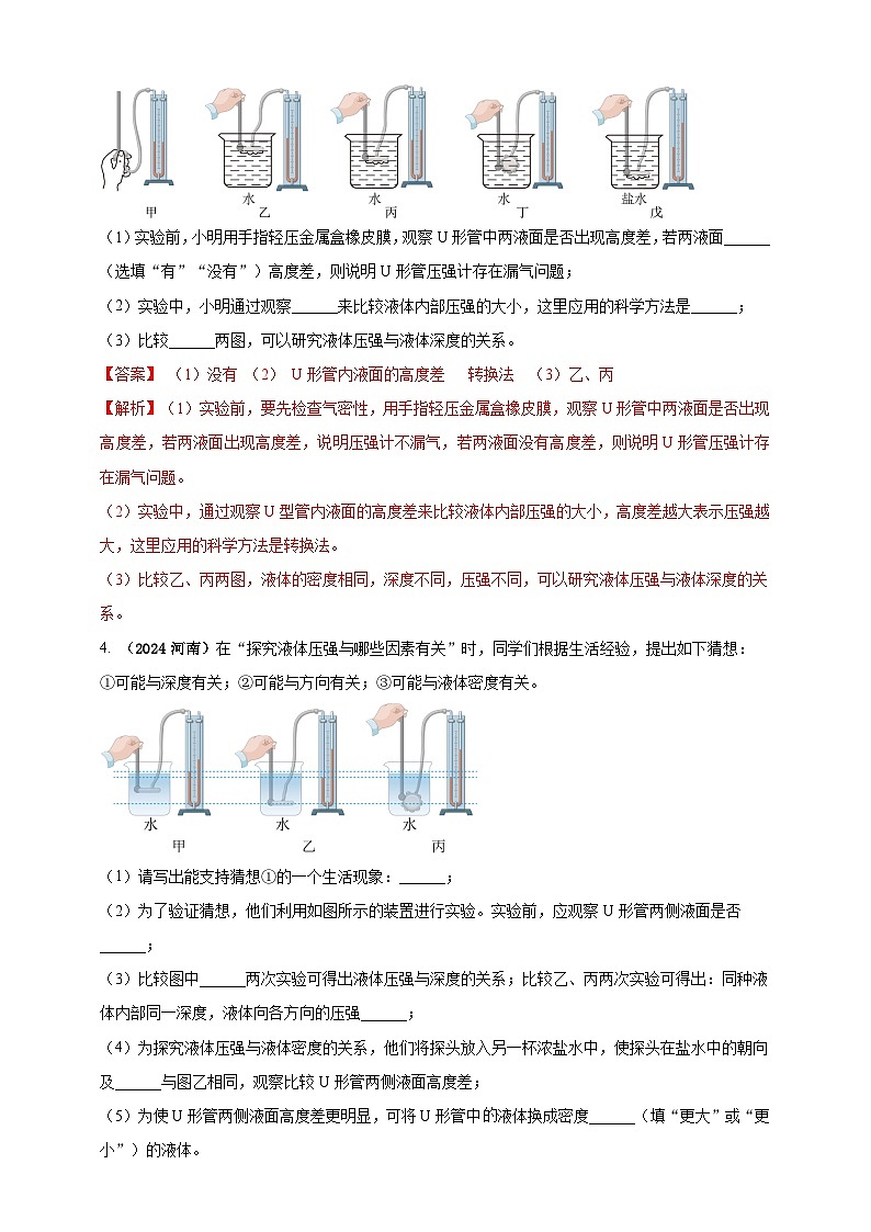 模块三 实验 专题35 探究液体压强与哪些因素有关（解析版）第3页