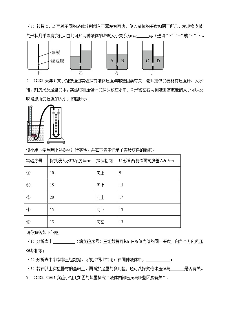 模块三 实验 专题35 探究液体压强与哪些因素有关（原卷版）第3页
