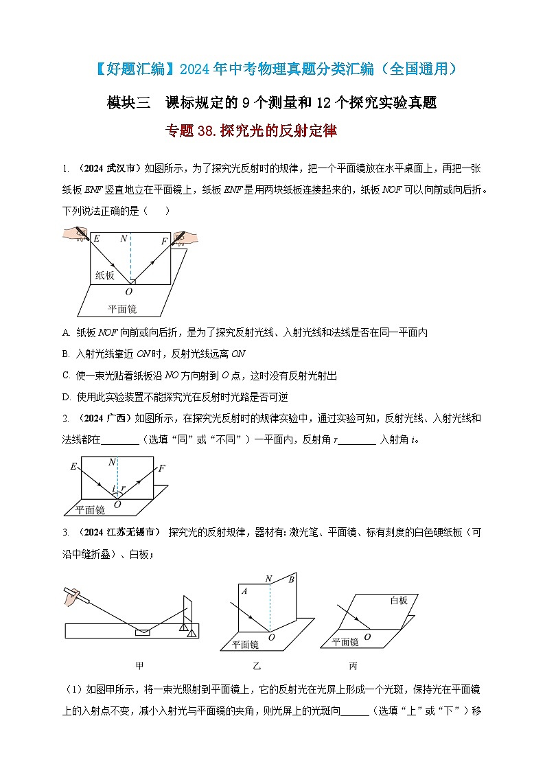 模块三 实验 专题38 探究光的反射定律（原卷版）第1页