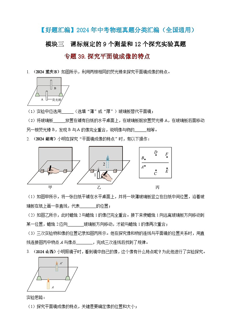 模块三 实验 专题39 探究平面镜成像的特点（原卷版）第1页