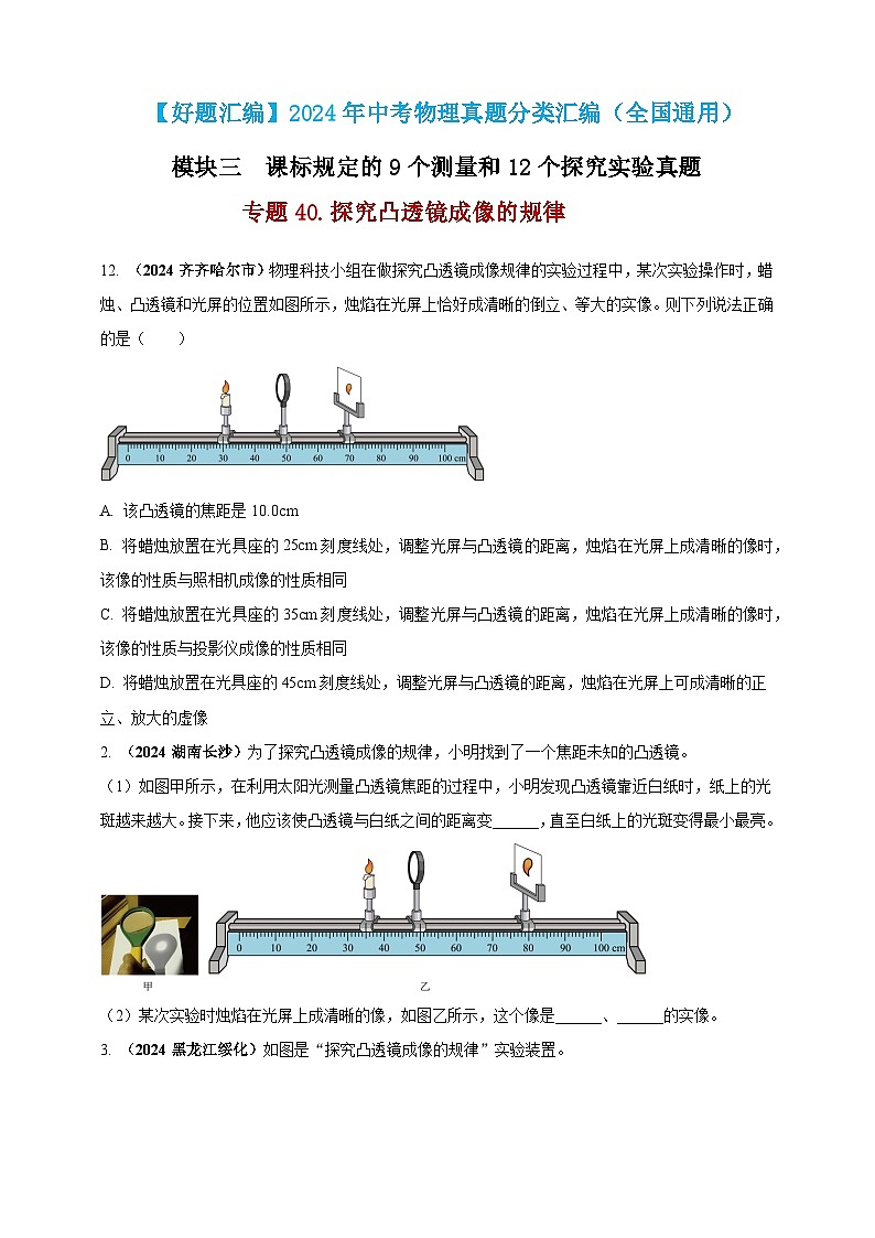 模块三 实验 专题40 探究凸透镜成像的规律（原卷版）第1页