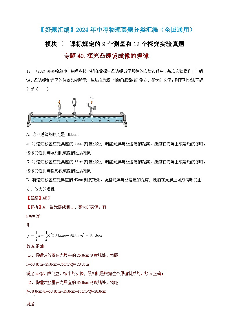 模块三 实验 专题40 探究凸透镜成像的规律（解析版）第1页
