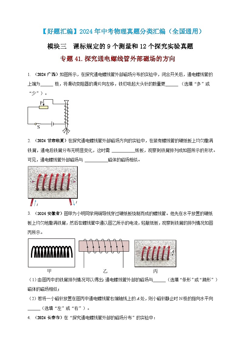 模块三 实验 专题41 探究通电螺线管外部磁场的方向（原卷版）第1页
