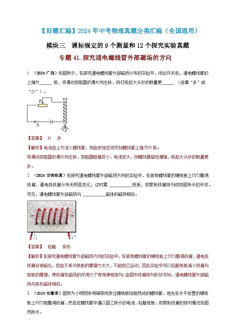 模块三 实验 专题41 探究通电螺线管外部磁场的方向（解析版）第1页
