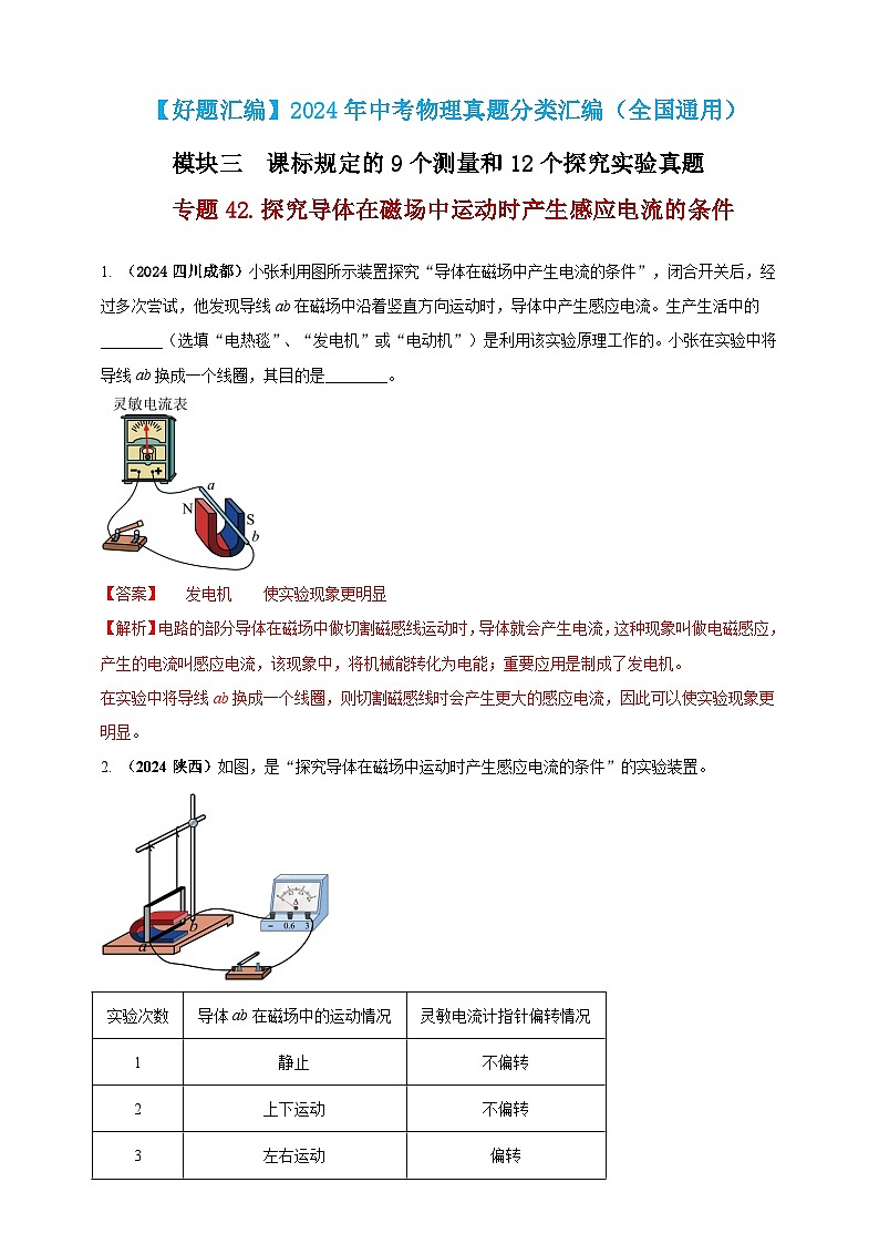 模块三 实验 专题42 探究导体在磁场中运动时产生感应电流的条件（解析版）第1页