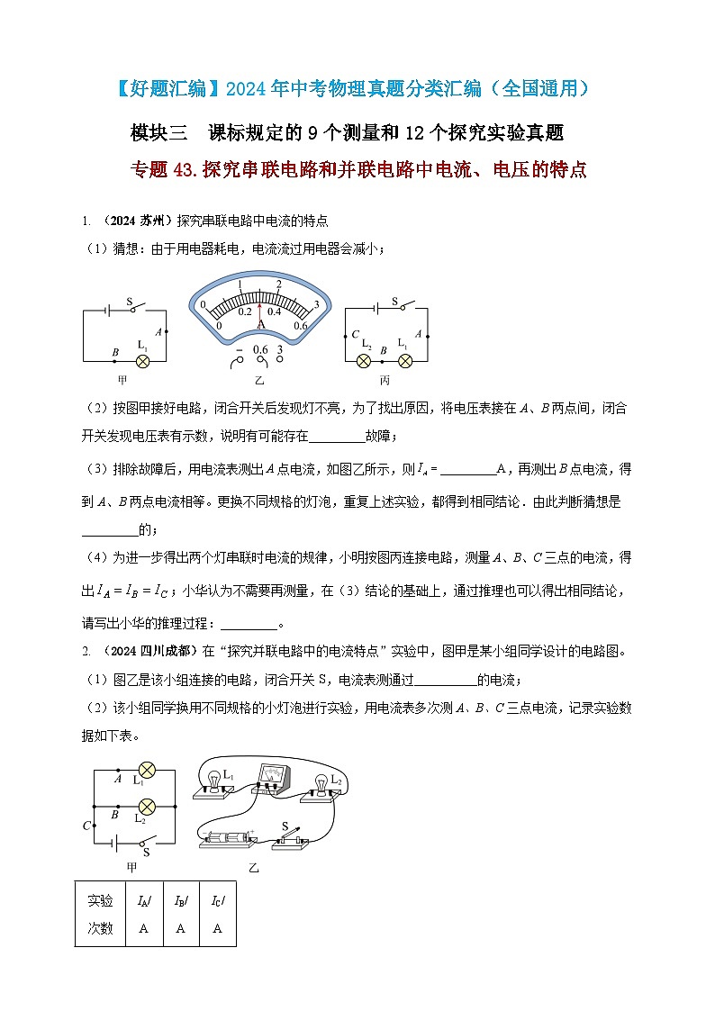 模块三 实验 专题43 探究串联电路和并联电路中电流、电压的特点（原卷版）第1页