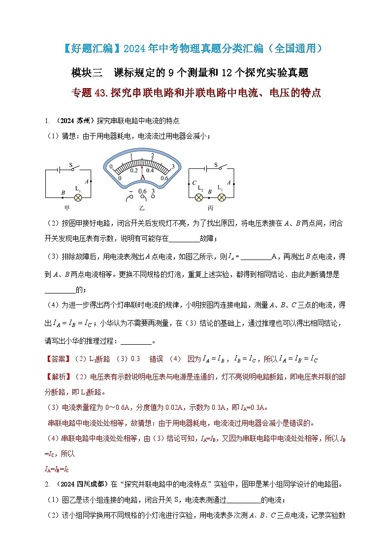 模块三 实验 专题43 探究串联电路和并联电路中电流、电压的特点（解析版）第1页
