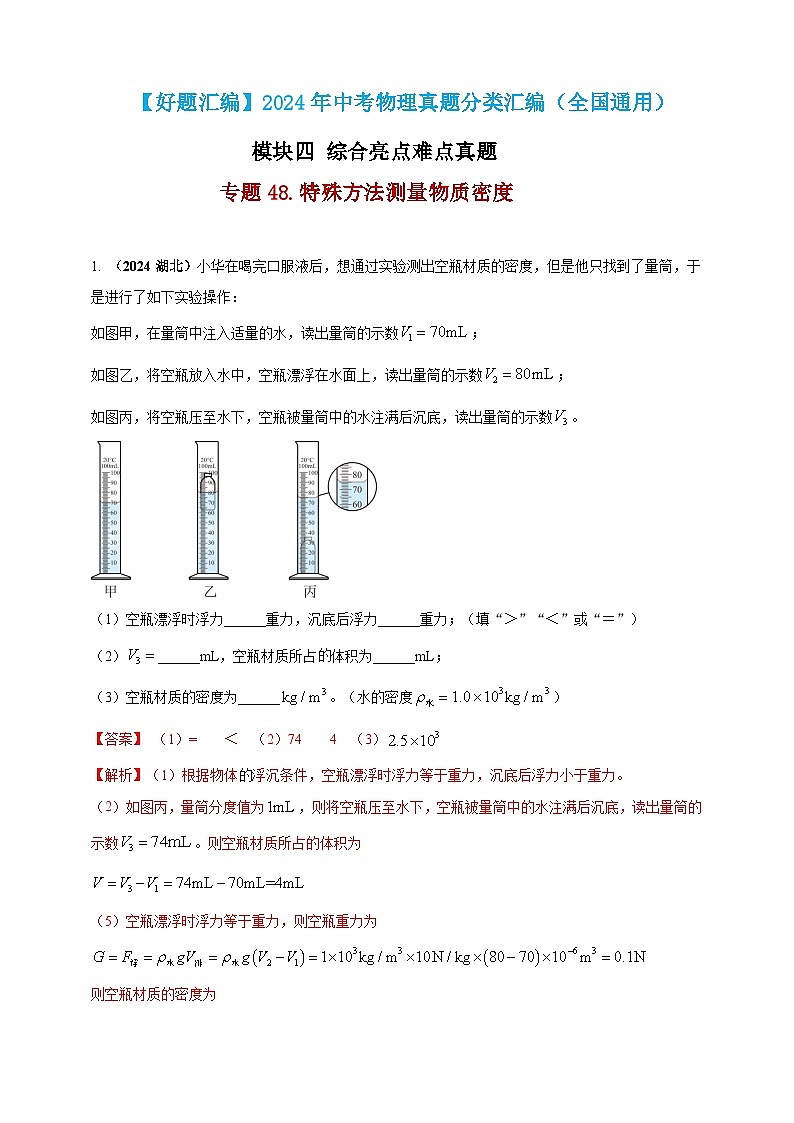 模块四 应用 专题48 特殊方法测量物质密度（解析版）第1页