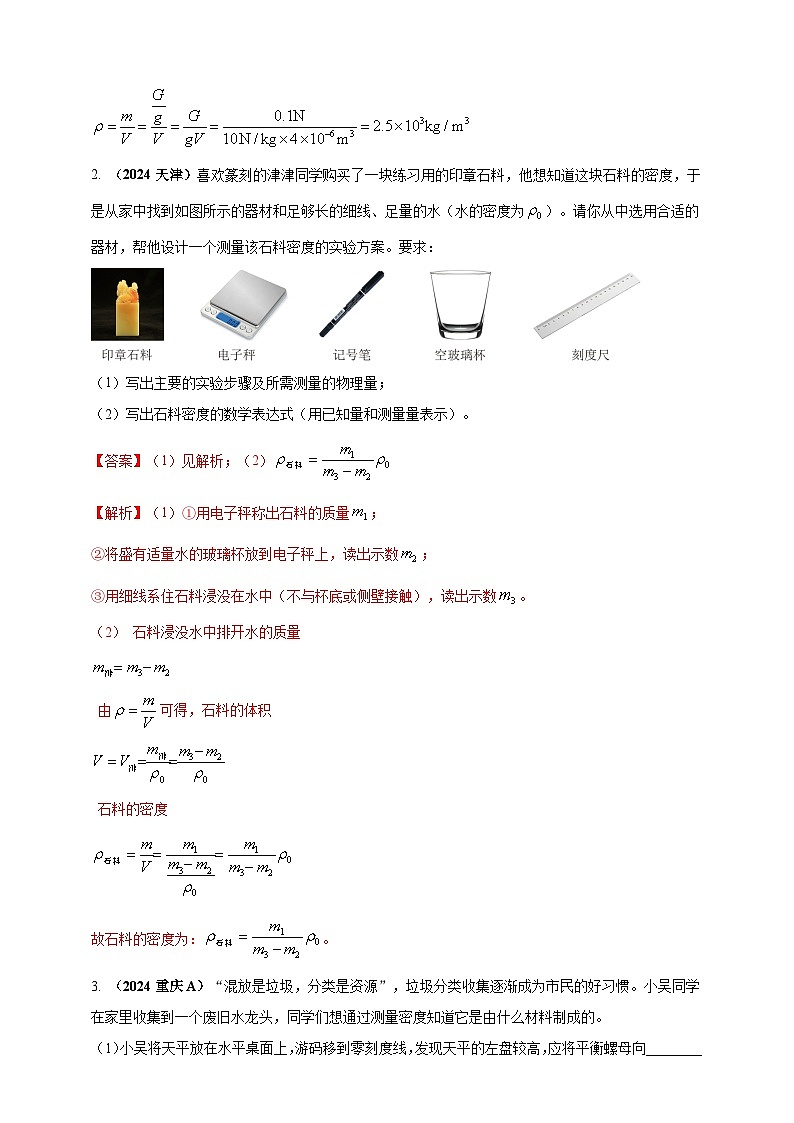 模块四 应用 专题48 特殊方法测量物质密度（解析版）第2页