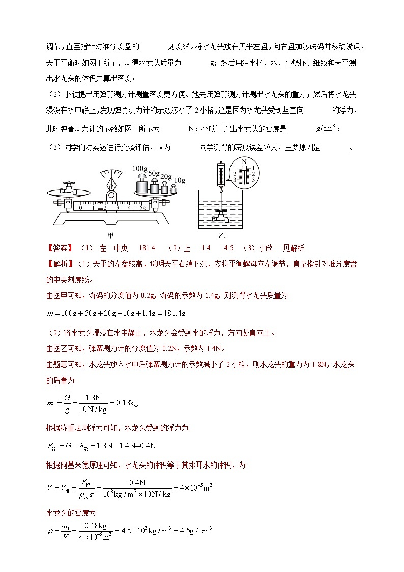 模块四 应用 专题48 特殊方法测量物质密度（解析版）第3页