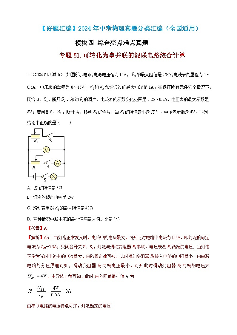 模块四 应用 专题51 可转化为串并联的混联电路综合计算（解析版）第1页
