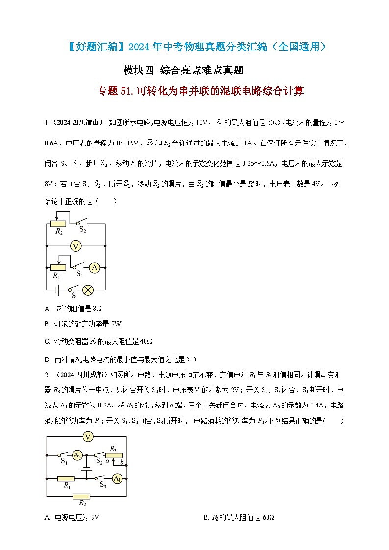 模块四 应用 专题51 可转化为串并联的混联电路综合计算（原卷版）第1页