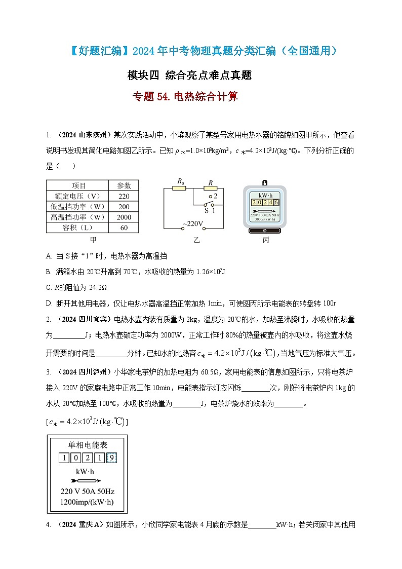 模块四 应用 专题54 电热综合计算（原卷版）第1页