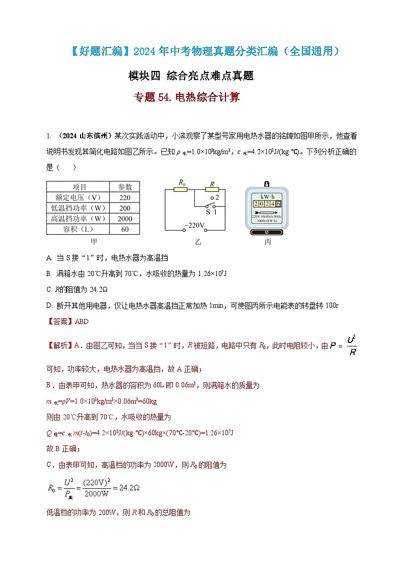 模块四 应用 专题54 电热综合计算（解析版）第1页