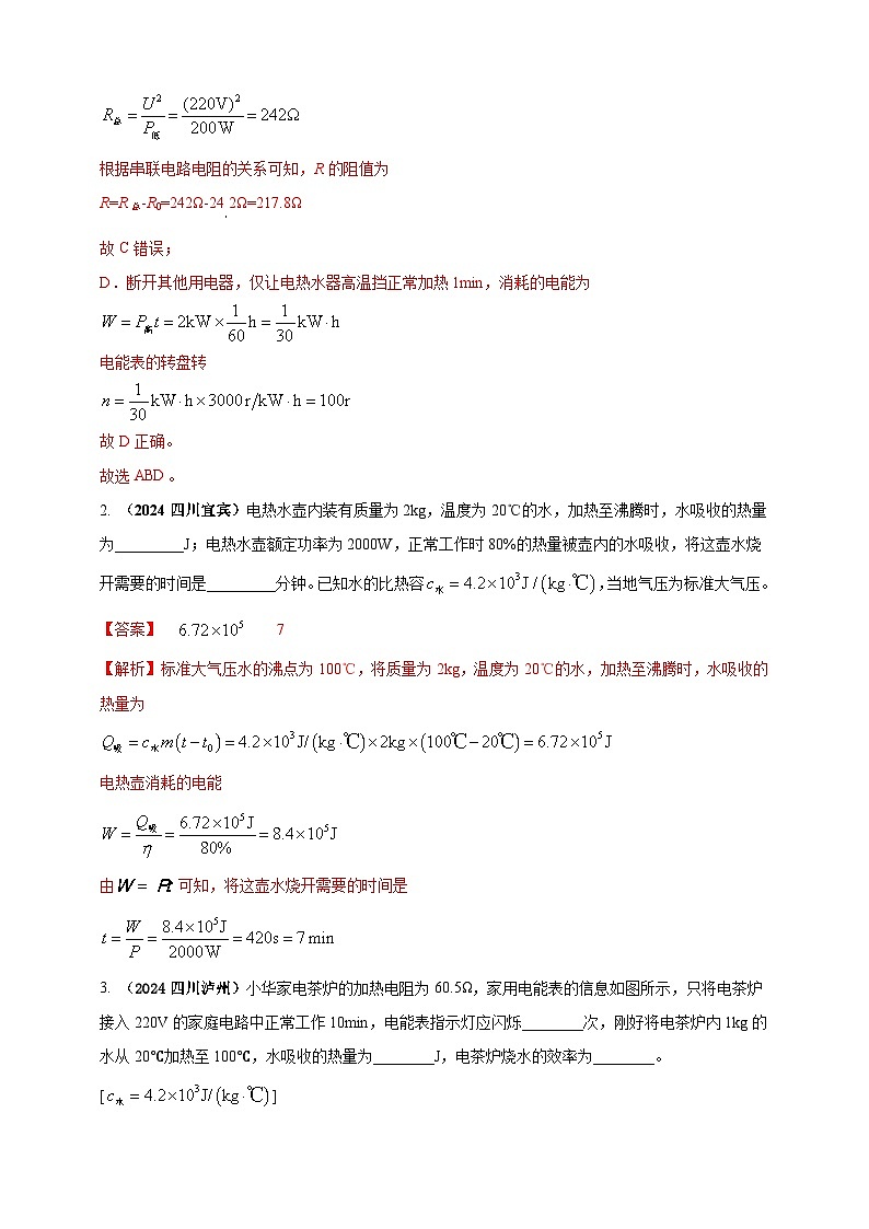 模块四 应用 专题54 电热综合计算（解析版）第2页