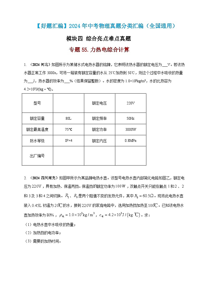 模块四 应用 专题55 力热电综合计算（原卷版）第1页