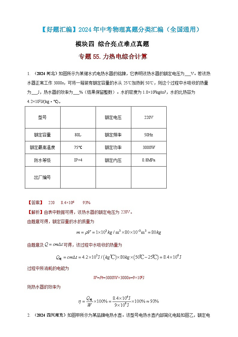 模块四 应用 专题55 力热电综合计算（解析版）第1页