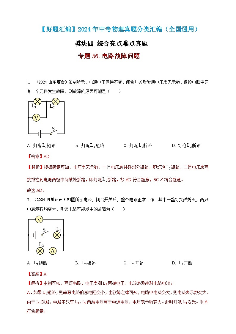 模块四 应用 专题56 电路故障问题 （解析版）第1页