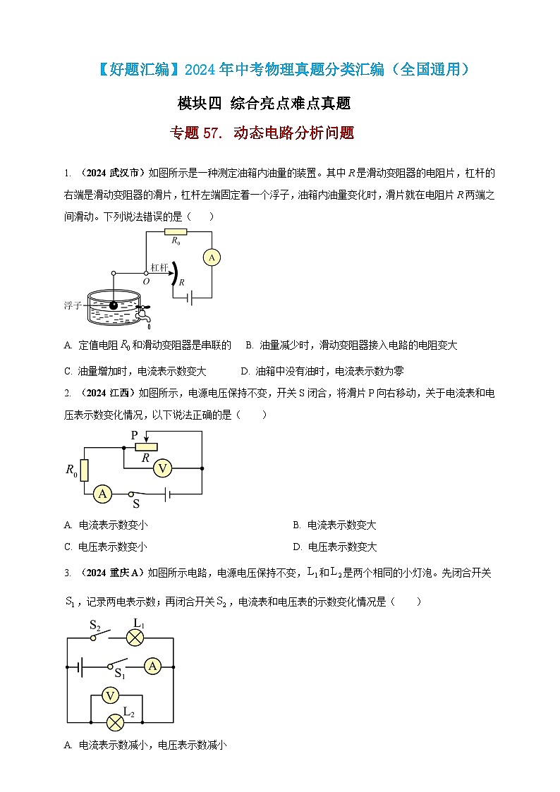 模块四 应用 专题57 动态电路分析问题（原卷版）第1页