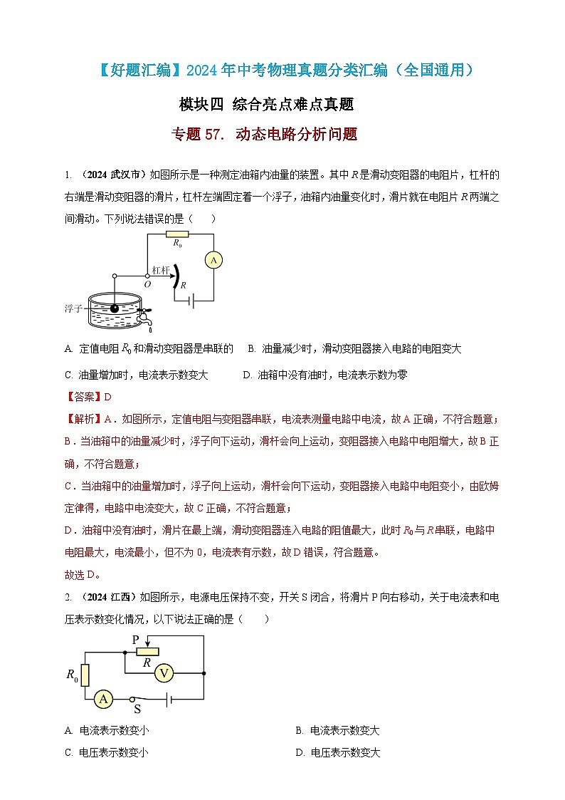 模块四 应用 专题57 动态电路分析问题（解析版）第1页