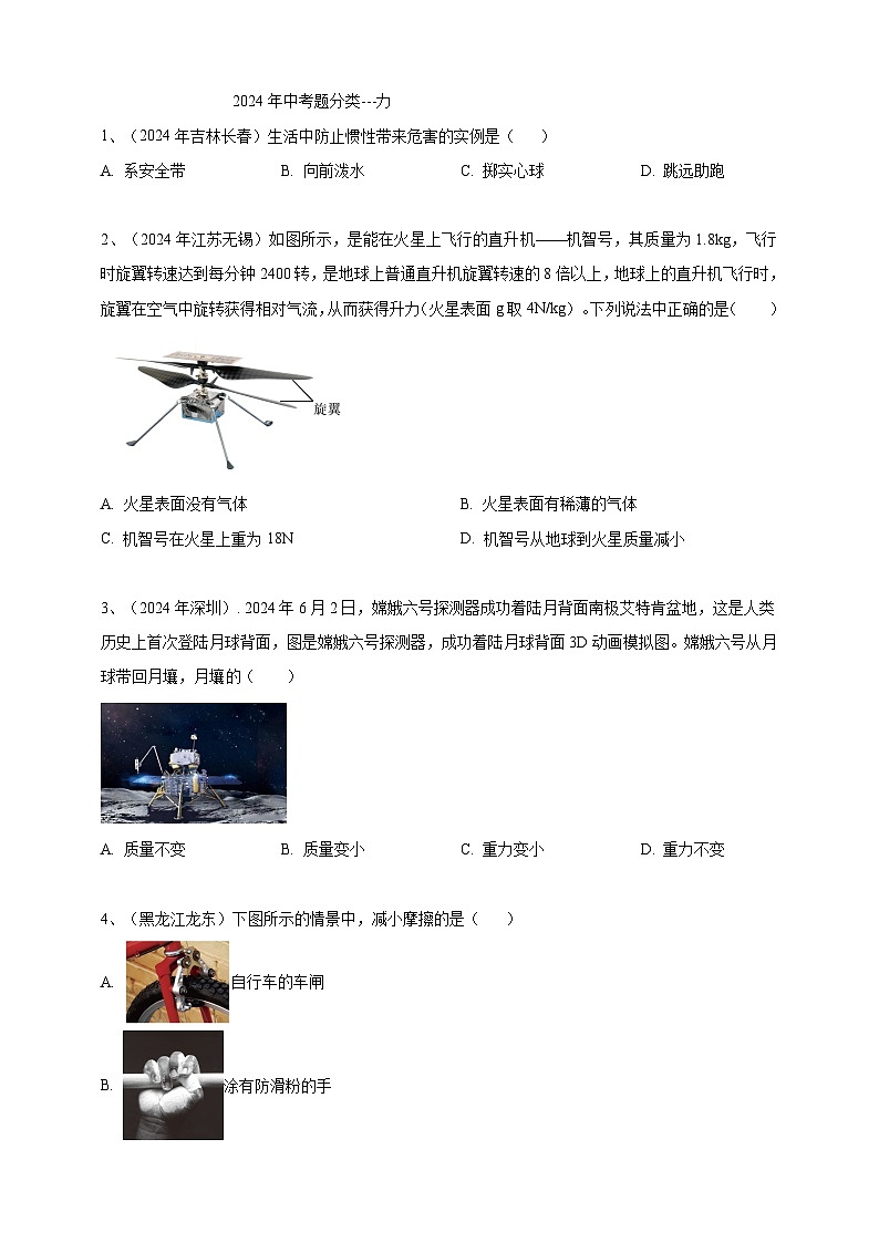 2024年中考物理分类汇编---力 第1页