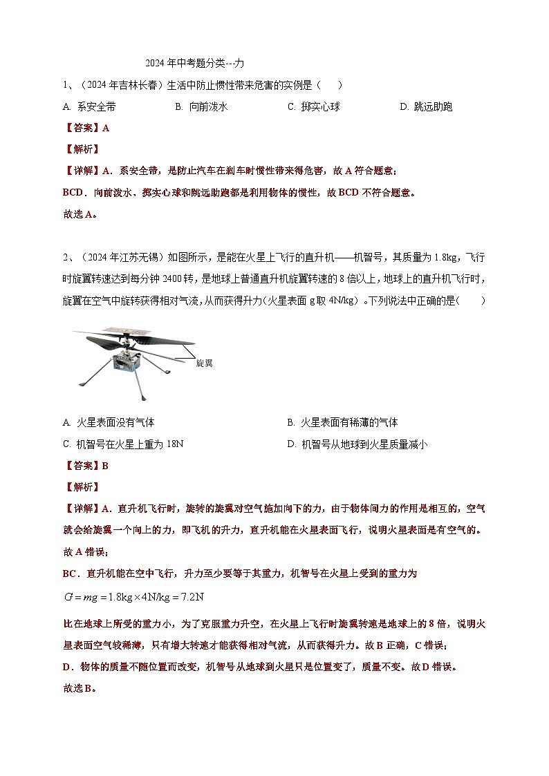2024年中考物理分类汇编---力答案（含解析）第1页