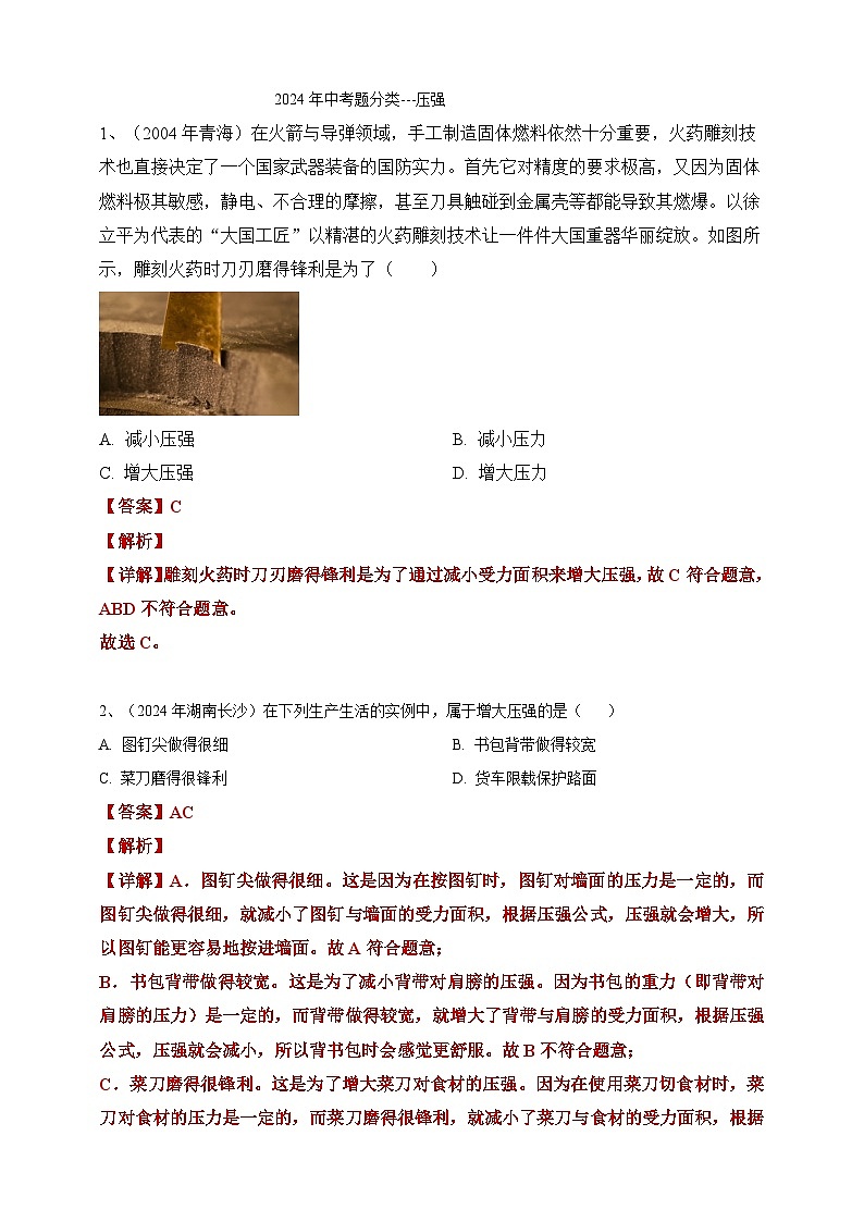2024年中考物理分类汇编---压强 答案（含解析）第1页